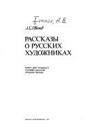 Обложка: Рассказы о русских художниках