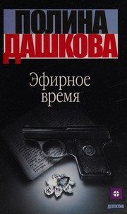 Обложка: Эфирное время