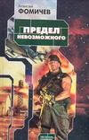 Обложка: Предел невозможного