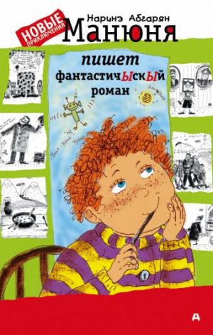 Обложка: Манюня пишет фантастичЫскЫй роман