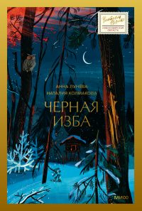 Обложка: Чёрная изба