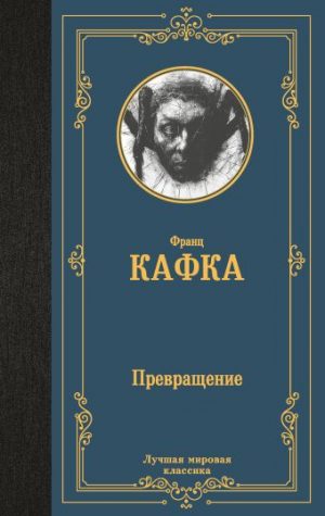 Обложка: Превращение