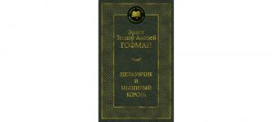 Обложка: Щелкунчик и мышиный король