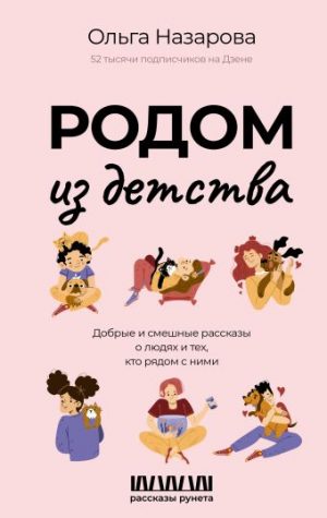 Обложка: Родом из детства