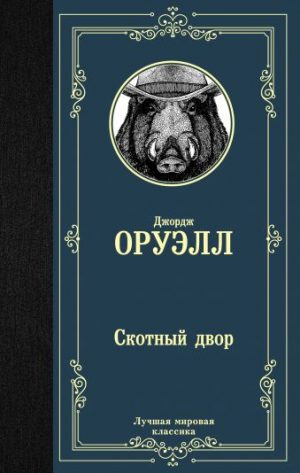 Обложка: Скотный Двор