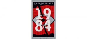 Обложка: 1984