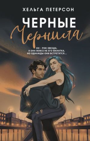 Обложка: Чёрные чернила