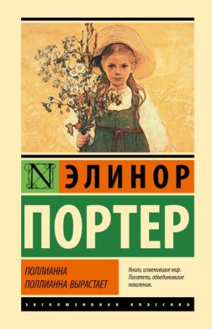 Обложка: Поллианна