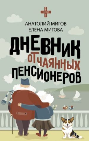 Обложка: Дневник отчаянных пенсионеров