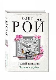 Обложка: Белый квадрат. Захват судьбы