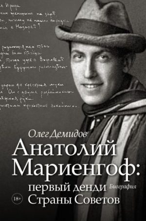 Обложка: Анатолий Мариенгоф : первый денди Страны Советов
