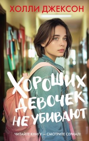 Обложка: Хороших девочек не убивают