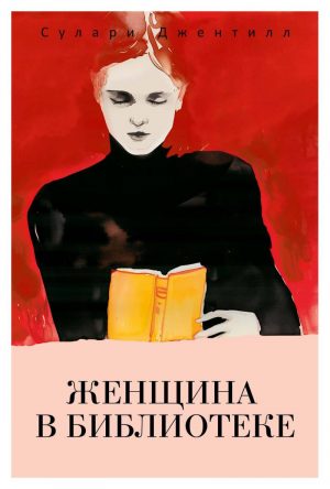 Обложка: Женщина в библиотеке
