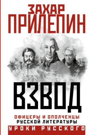 Обложка: Взвод. Офицеры и ополченцы русской литературы