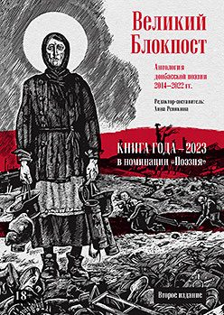 Обложка: Великий Блокпост