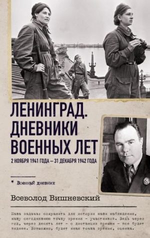 Обложка: Ленинград. Дневники военных лет, 2 ноября 1941 - 31 декабря 1942 года
