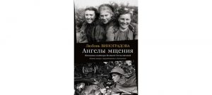 Обложка: Ангелы мщения. Женщины-снайперы Великой Отечественной