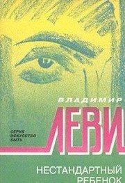 Обложка: Нестандартный ребёнок