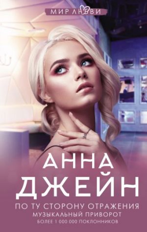 Обложка: По ту сторону отражения. Музыкальный приворот