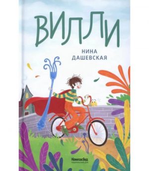 Обложка: Вилли