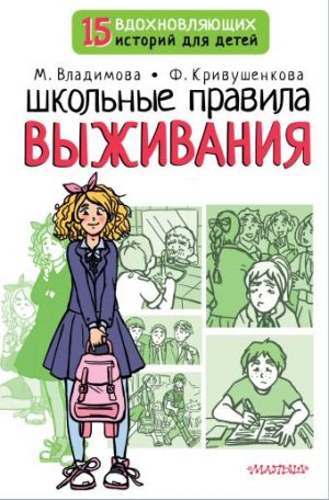 Обложка: Школьные правила выживания
