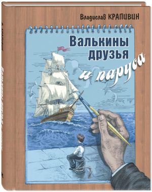 Обложка: Валькины друзья и паруса