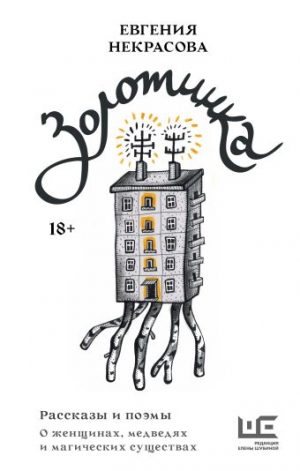 Обложка: Золотинка