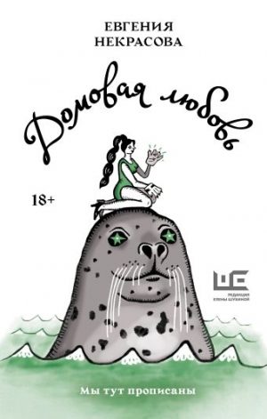 Обложка: Домовая любовь