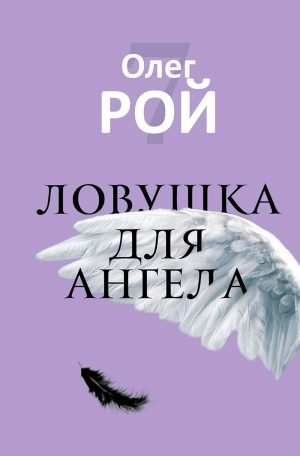 Обложка: Ловушка для ангела