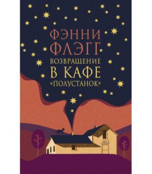 Обложка: Возвращение в кафе "Полустанок"
