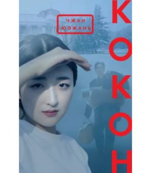 Обложка: Кокон