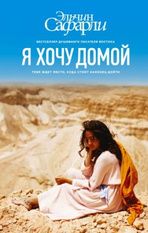 Обложка: Я хочу домой