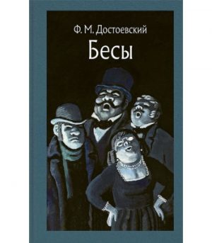 Обложка: Бесы