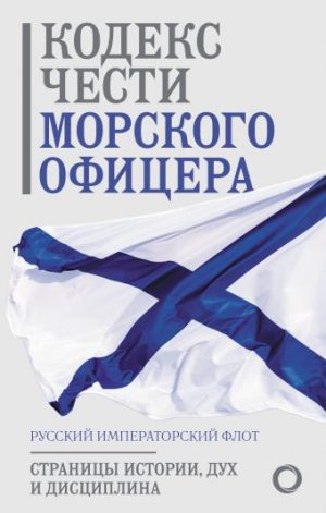 Обложка: Кодекс чести морского офицера. Русский императорский флот