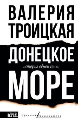 Обложка: Донецкое море