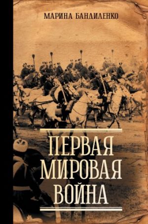 Обложка: Первая мировая война