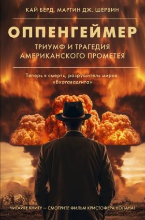 Обложка: Оппенгеймер. Триумф и трагедия Американского Прометея