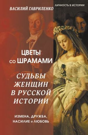 Обложка: Цветы со шрамами. Судьбы женщин в русской истории