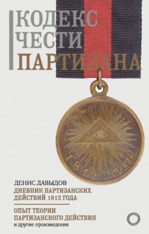 Обложка: Кодекс чести партизана
