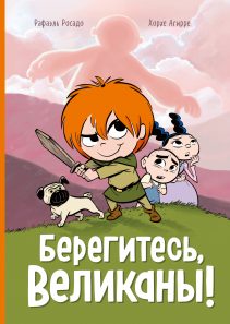 Обложка: Берегитесь, великаны!