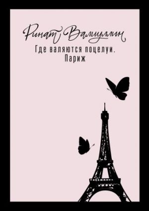 Обложка: Где валяются поцелуи. Париж