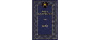 Обложка: Идиот