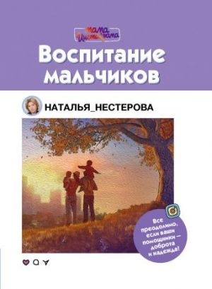 Обложка: Воспитание мальчиков