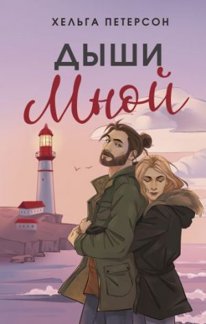 Обложка: Дыши мной