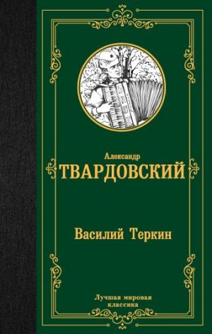 Обложка: Василий Тёркин