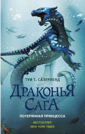 Обложка: Драконья сага. Потерянная принцесса