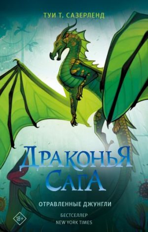 Обложка: Драконья сага. Отравленные джунгли