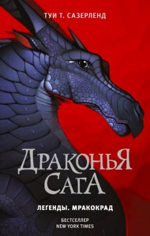 Обложка: Драконья сага. Легенды. Мракокрад