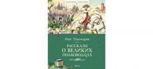 Обложка: Рассказы о великих полководцах