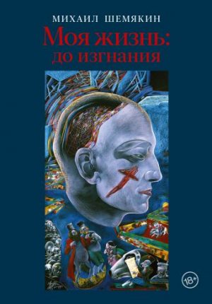 Обложка: Моя жизнь : до изгнания
